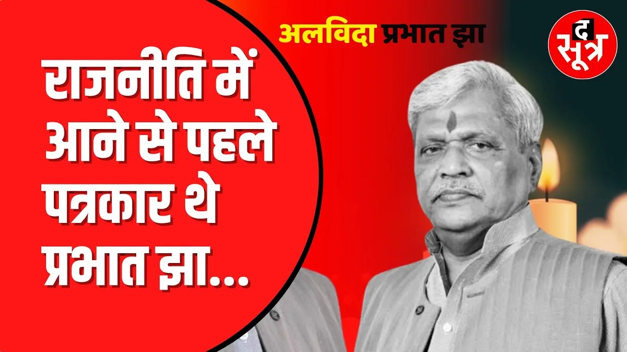 Prabhat Jha Passes Away: भाजपा के वरिष्ठ नेता प्रभात झा का निधन। मेदांता अस्पताल में ली अंतिम सांस