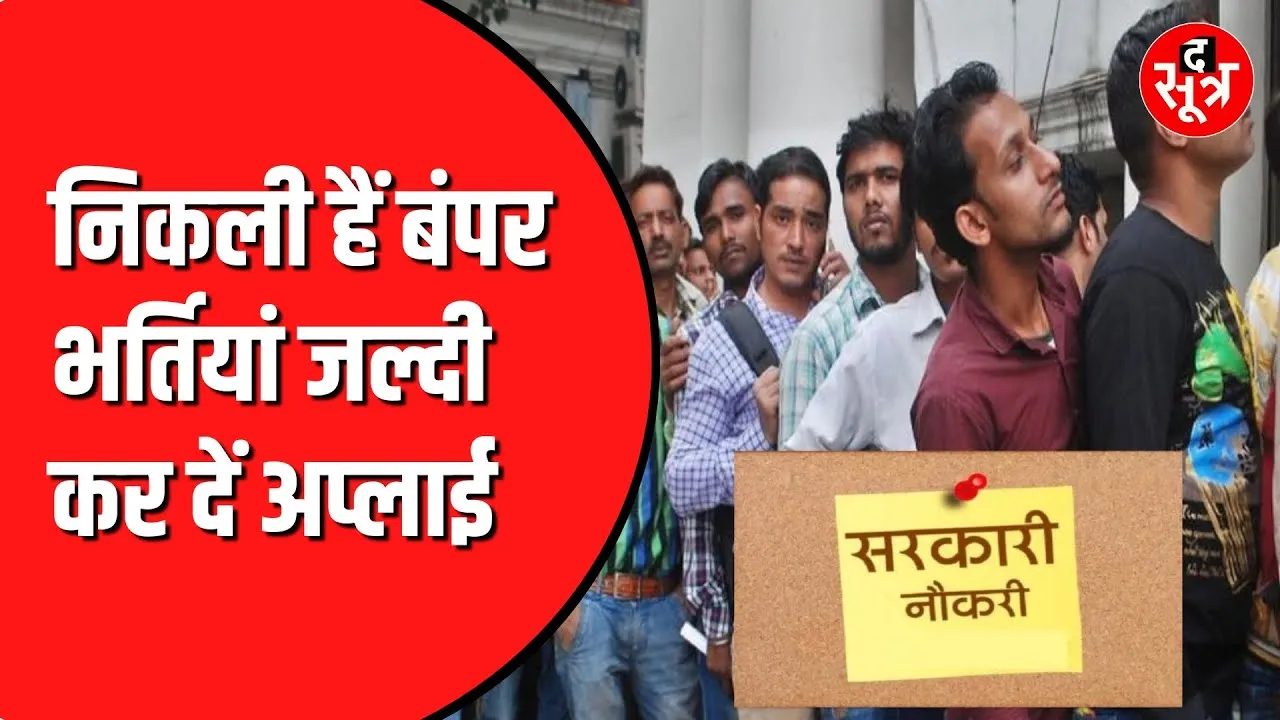 युवाओं के पास Sarkari Job पाने का सुनहरा मौका | जल्द करें अप्लाई