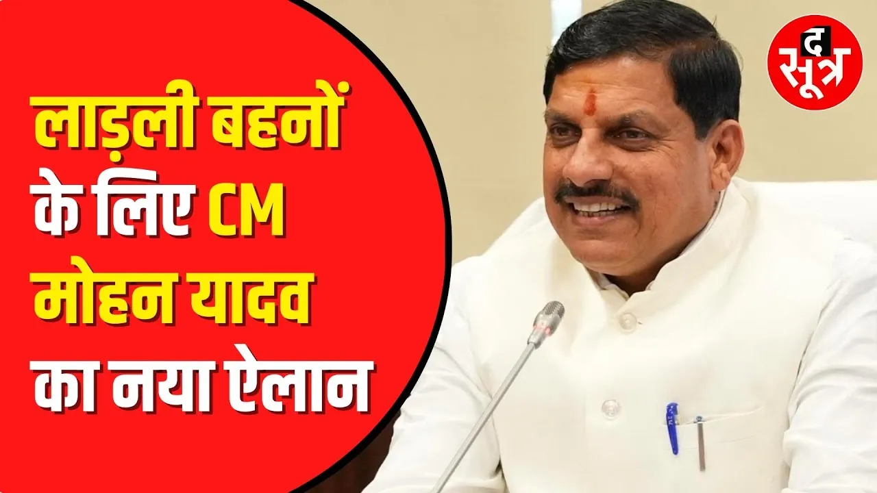 Ladli Behna कमा सकेंगी 10-15 हजार महीना | CM Mohan Yadav कर रहे ये खास तैयारी