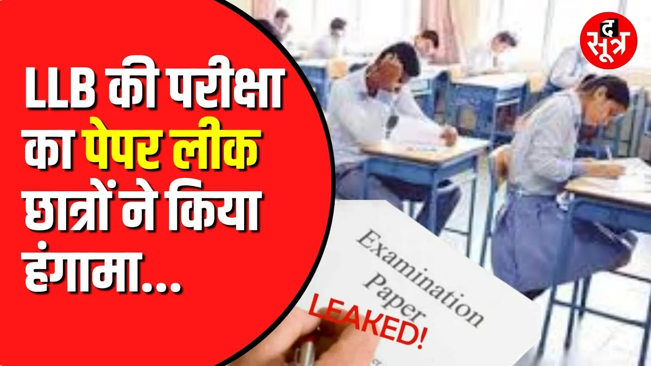 LLB EXAM सेकंड सेम का पेपर हुआ ‘आउट’।  13 बच्चों में बंट भी गया