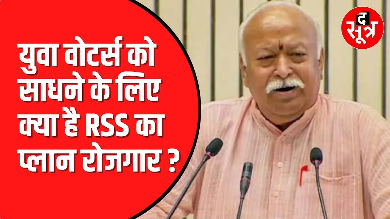 RSS अब युवाओं के देगा रोजगार। तैयार किया  ये प्लान