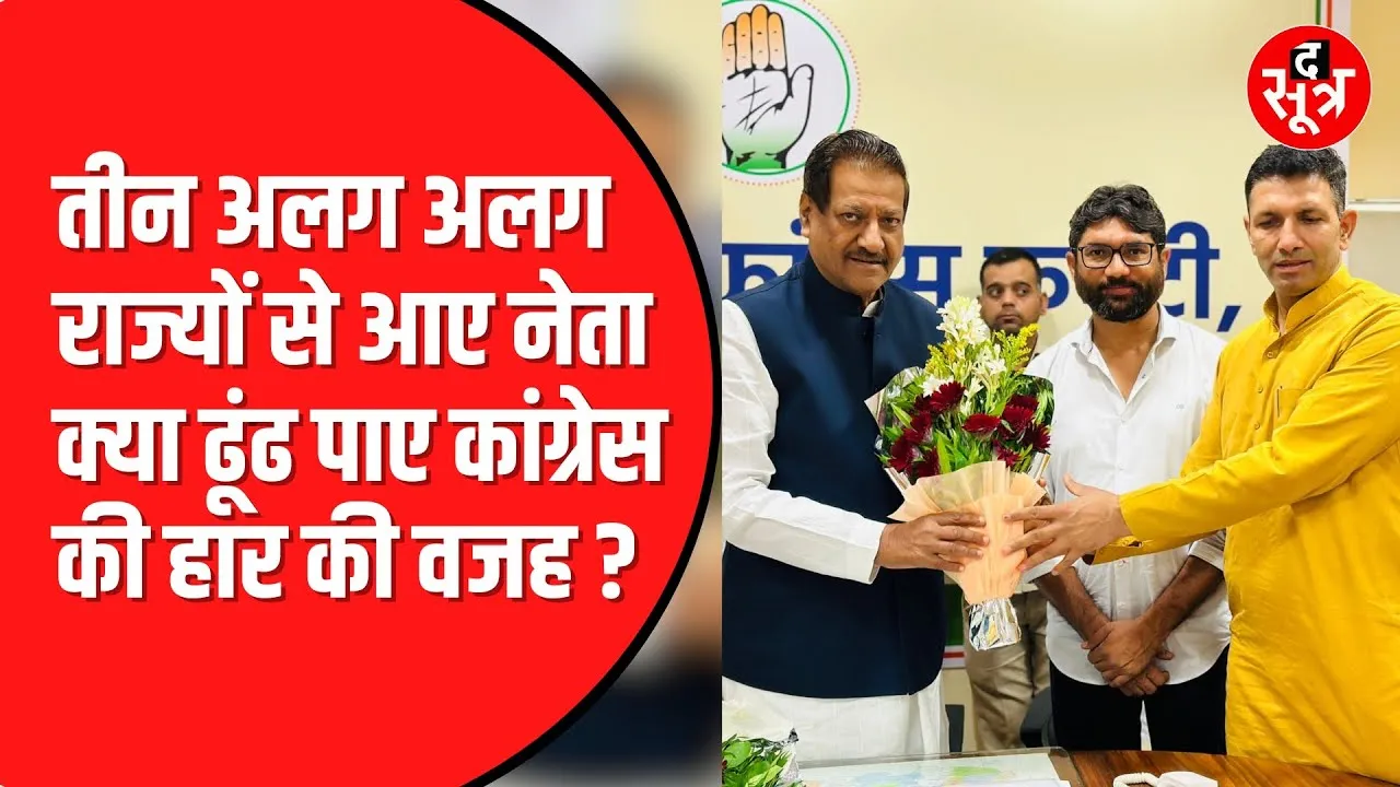 Loksabha Chunav में मिली हार पर Congress की वन टू वन चर्चा | क्या बोले हारे नेता