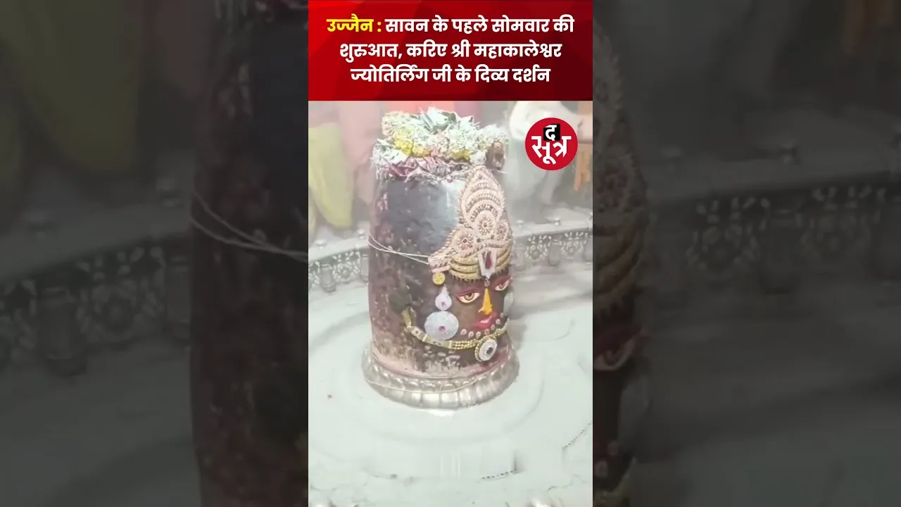 Ujjain | सावन के पहले सोमवार की शुरुआत, करिए श्री महाकालेश्वर ज्योतिर्लिंग जी के दिव्य दर्शन