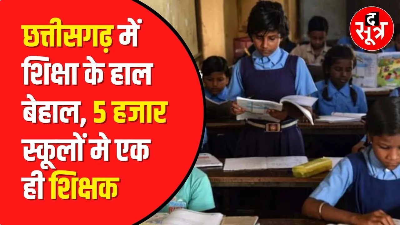 Chhattisgarh के 27 Schools में सिर्फ एक ही शिक्षक