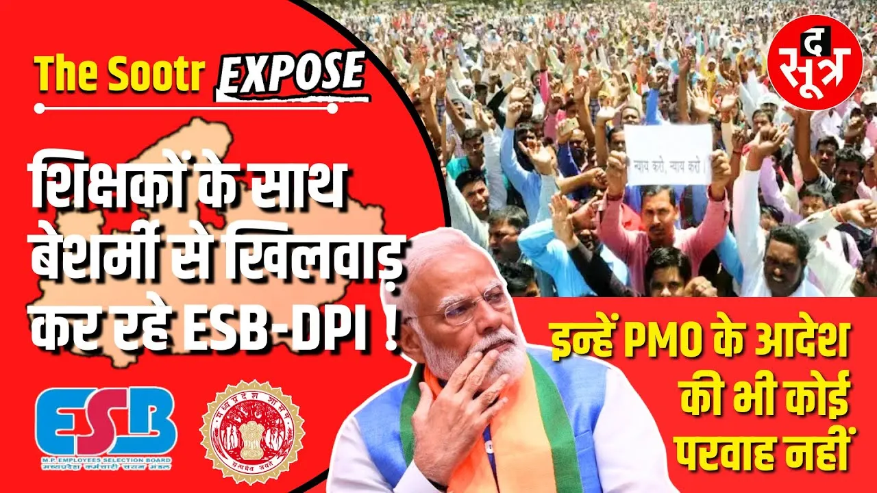 The Sootr Expose | जागो मोहन...जागो ! देखो क्या गुल खिला रहीं आपकी एजेंसियां ?