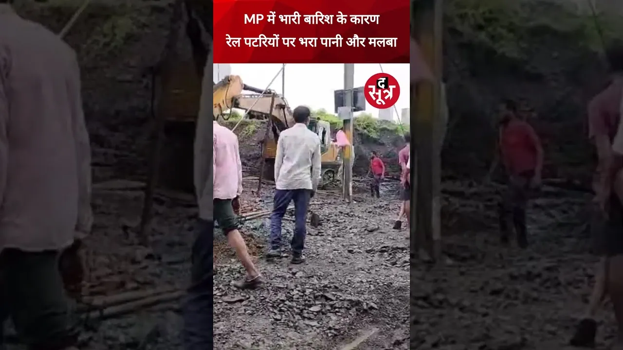 MP में भारी बारिश, Railway Track पर पानी और मलबा #shrots