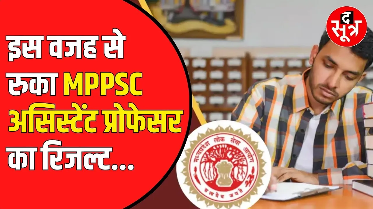 PSC Assistant Professor भर्ती का रिजल्ट रूका। विभाग ने नहीं भेजा पदों का बंटवारा