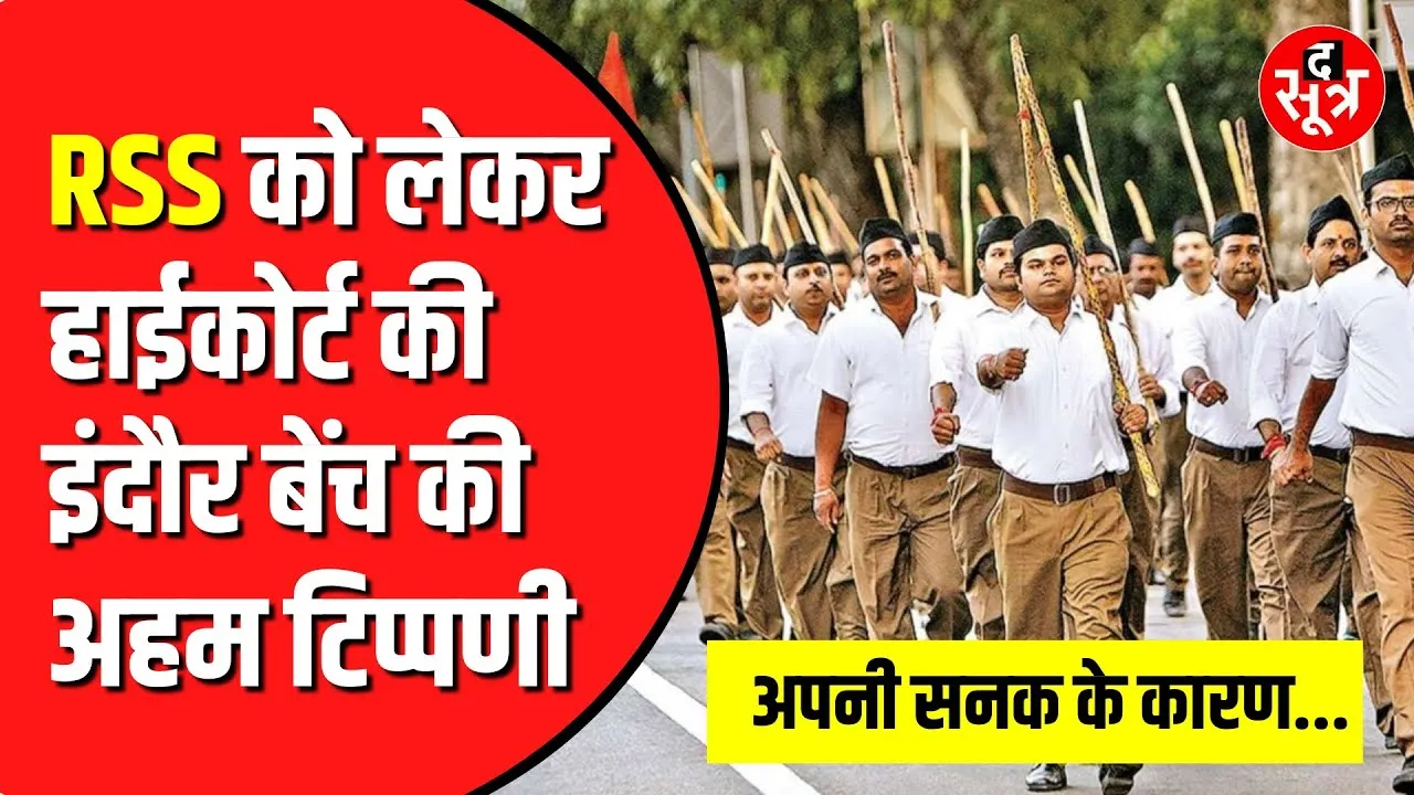 High Court की Indore बेंच की RSS को लेकर अहम टिप्पणी | जानिए क्या है पूरा मामला