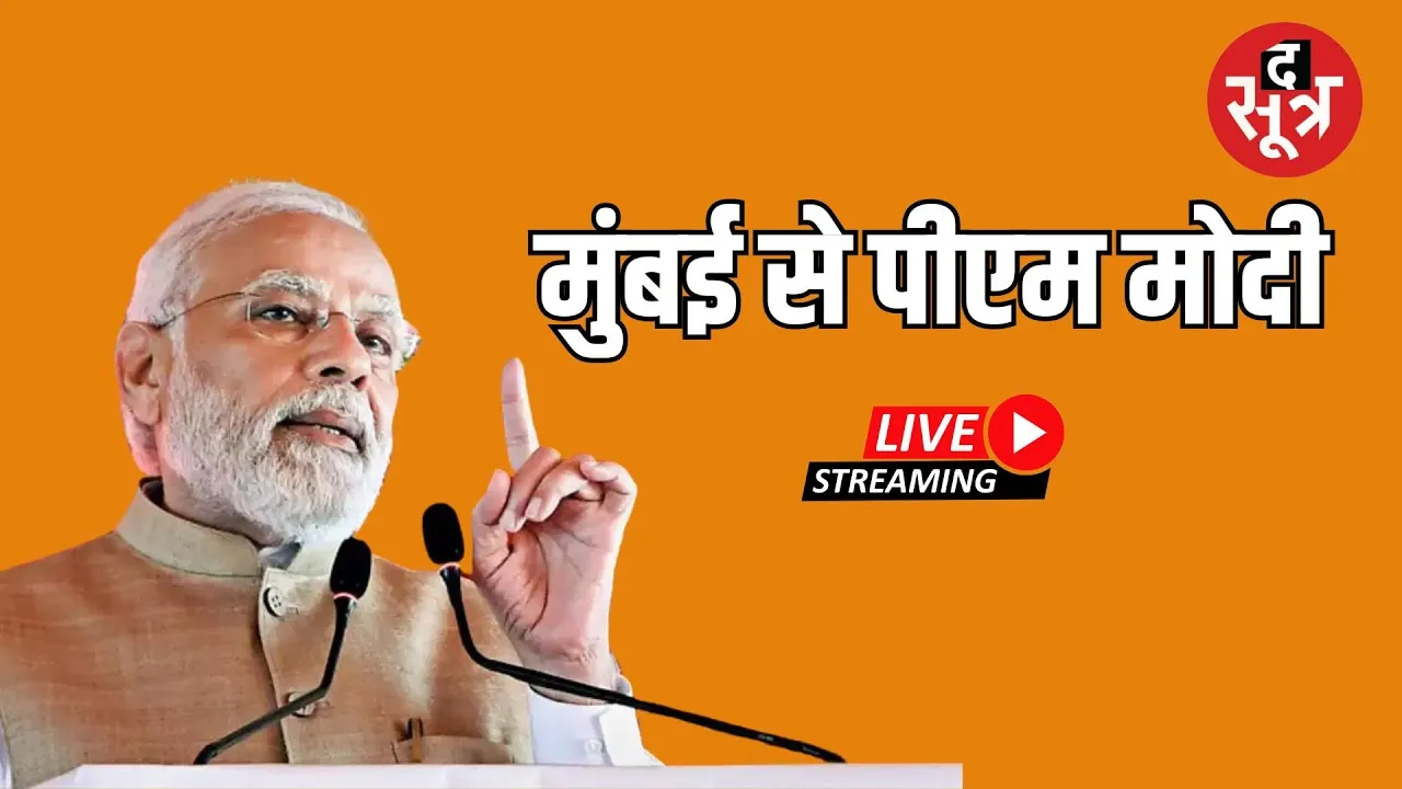 🔴Live Mumbai - PM Modi विकास कार्यों का किया शिलान्यास