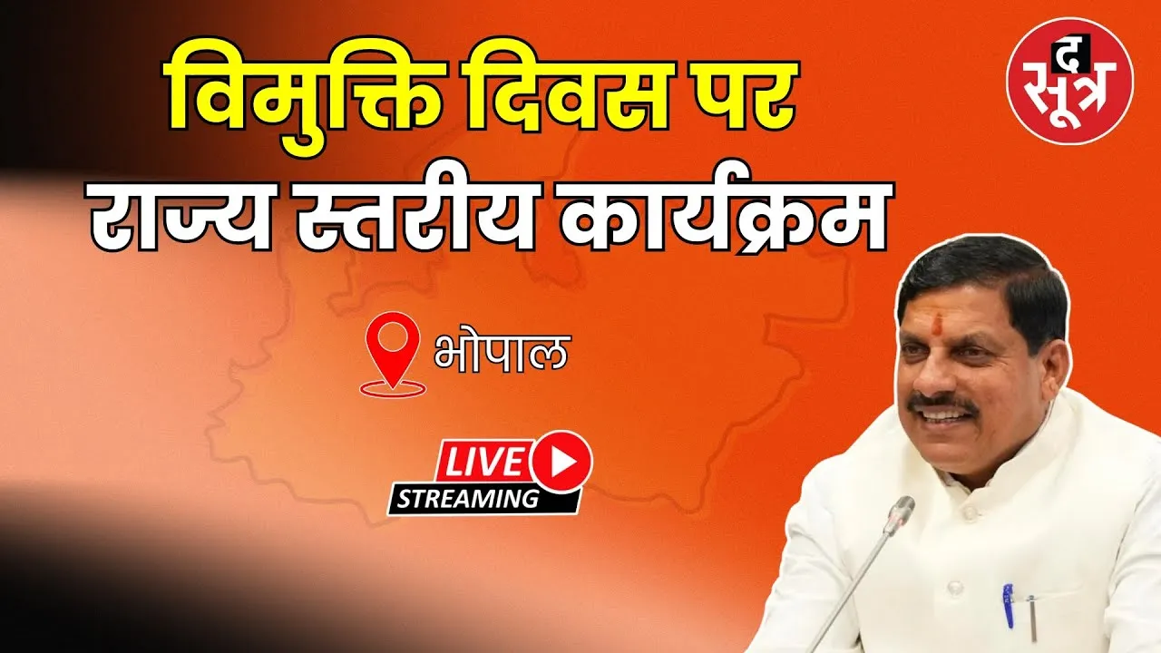 🔴 भोपाल में आयोजित विमुक्ति दिवस पर राज्य स्तरीय कार्यक्रम, CM  डॉ. मोहन यादव हुए शामिल Live