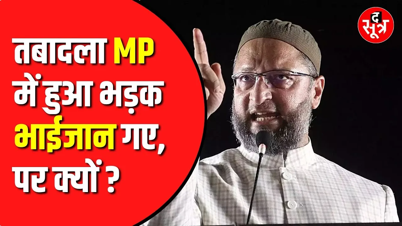 Vidisha कलेक्टर के तबादले पर Owaisi ने उठाए सवाल, कहा- कानून का पालन करने पर हुआ ट्रांसफर