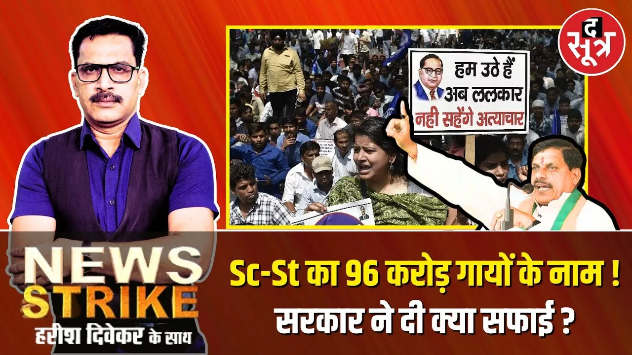 🔴 News Strike: MP में गौशाला संवर्धन पर खर्च होगा Sc-St कल्याण का 96 करोड़ ? जानिए सरकार ने क्या कहा