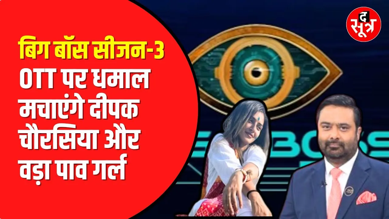 BIG BOSS सीजन 3 OTT पर रिलीज | anil kapoor कर रहे हैं होस्ट