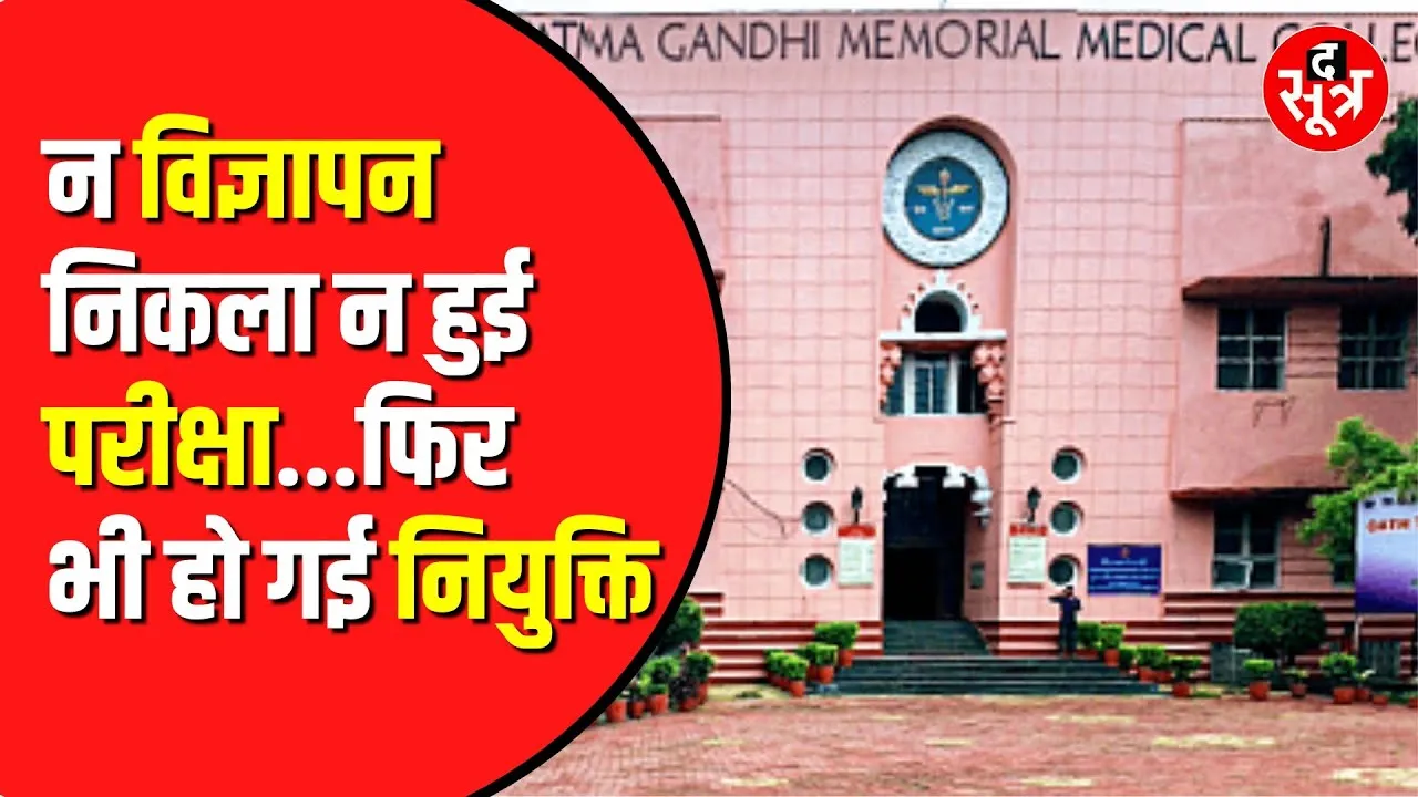 Indore Medical College में न विज्ञापन निकला और न परीक्षा हुई फिर भी 10 पदों पर नियुक्ति कर दी गई