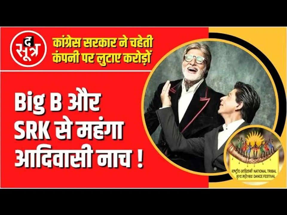 अजब-गजब छत्तीसगढ़ | इससे कम पैसों में तो Big B और SRK आकर डांस कर देते