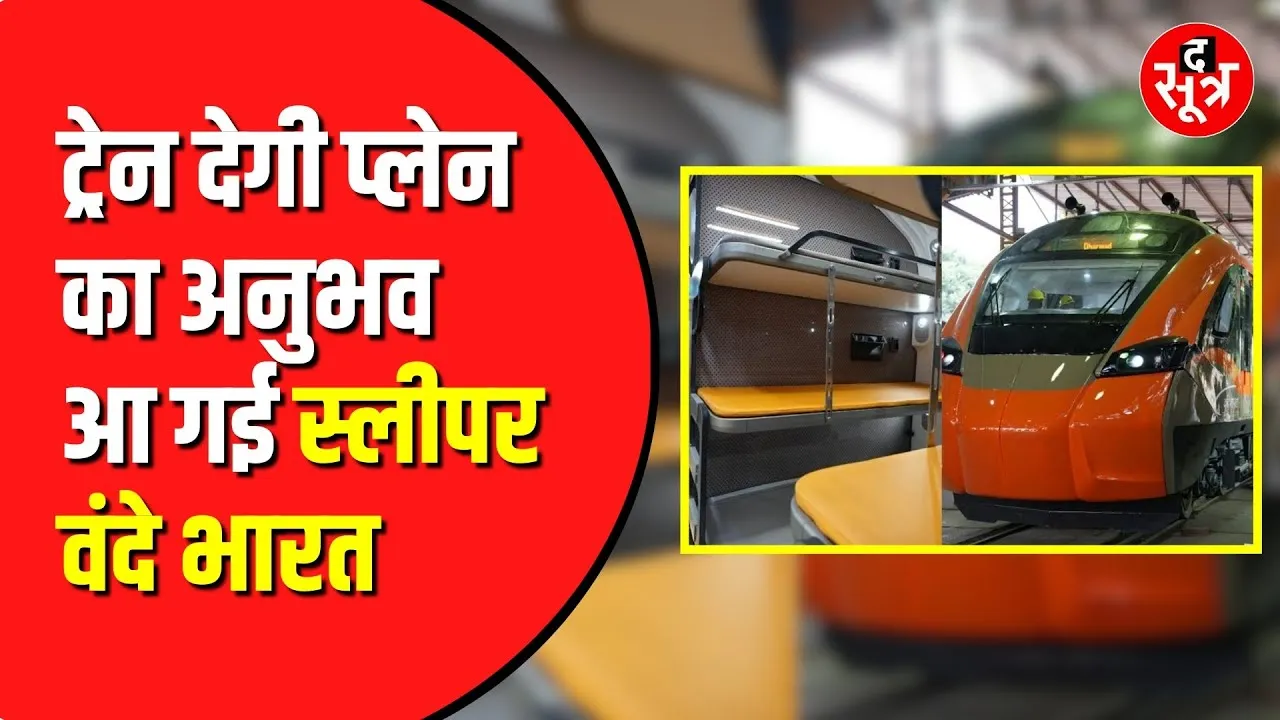 Rail Mantri ने दिखाई स्लीपर Vande Bharat की पहली झलक | शानदार दिख रही ट्रेन