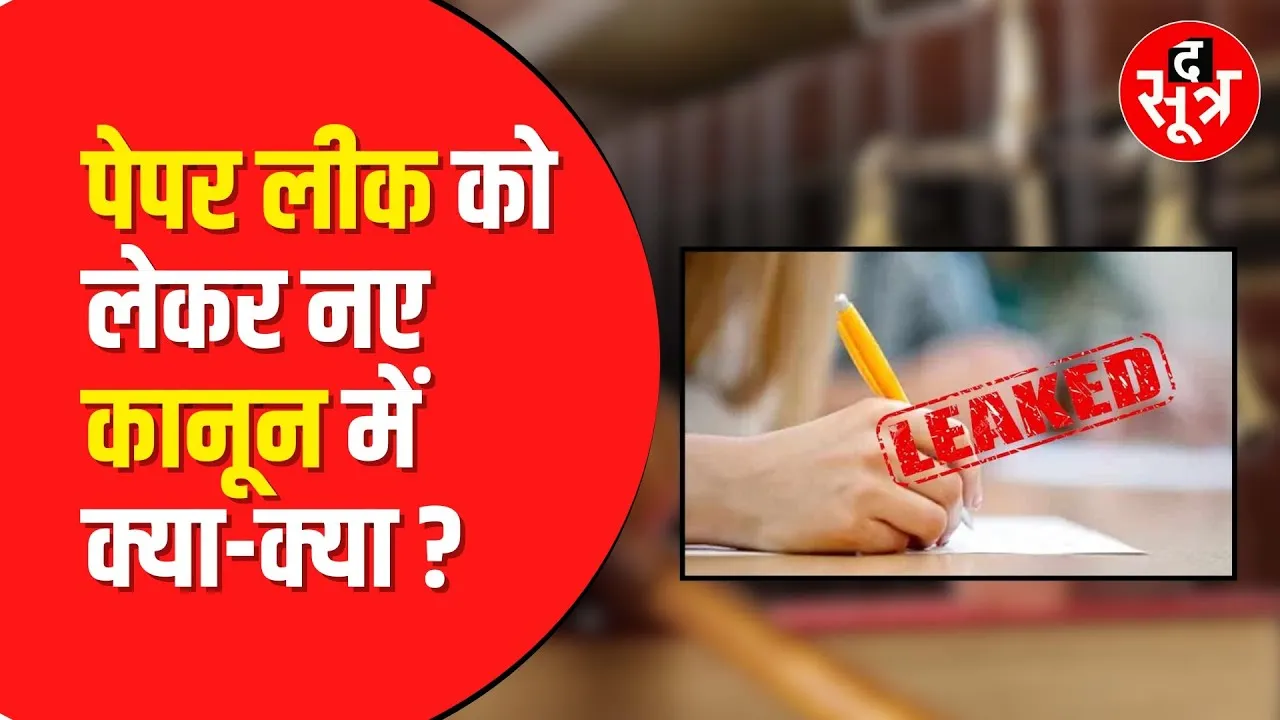 Paper Leak Law: देश में पेपर लीक पर सरकार ने बनाया नया कानून