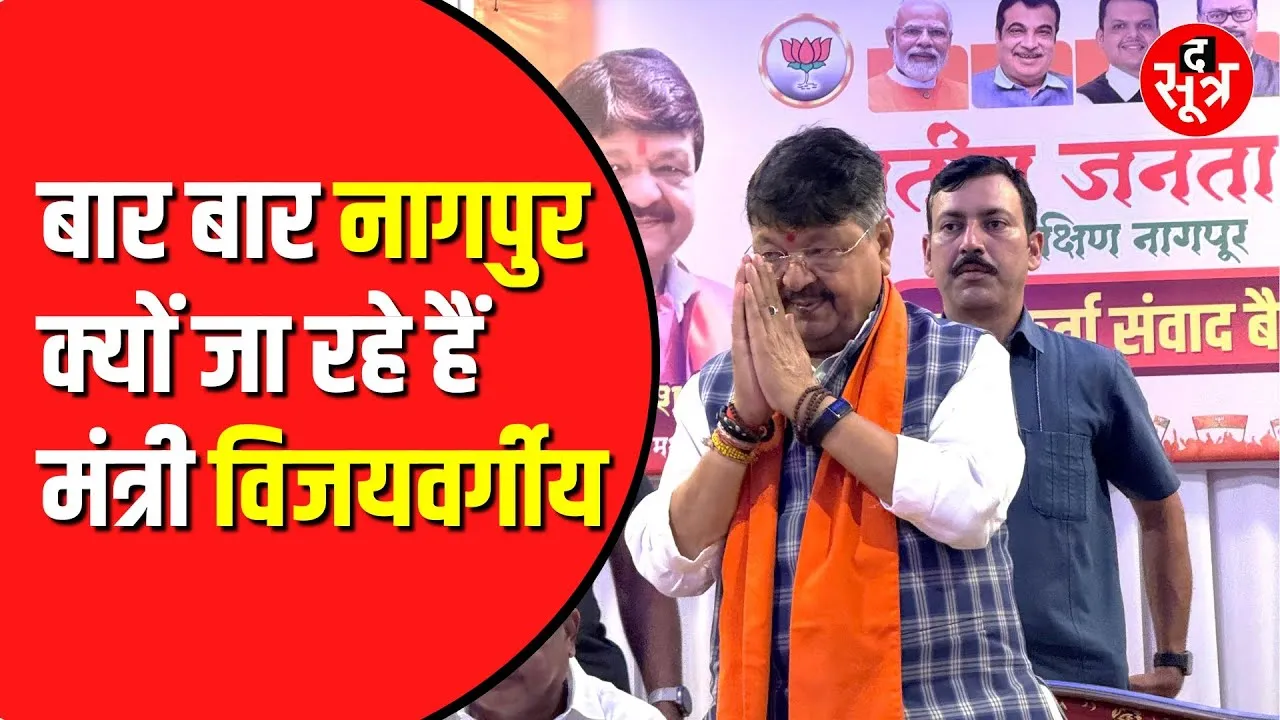 Nagpur क्यों बार-बार जा रहे मध्यप्रदेश के मंत्री kailash Vijayvargiya | हो गया खुलासा