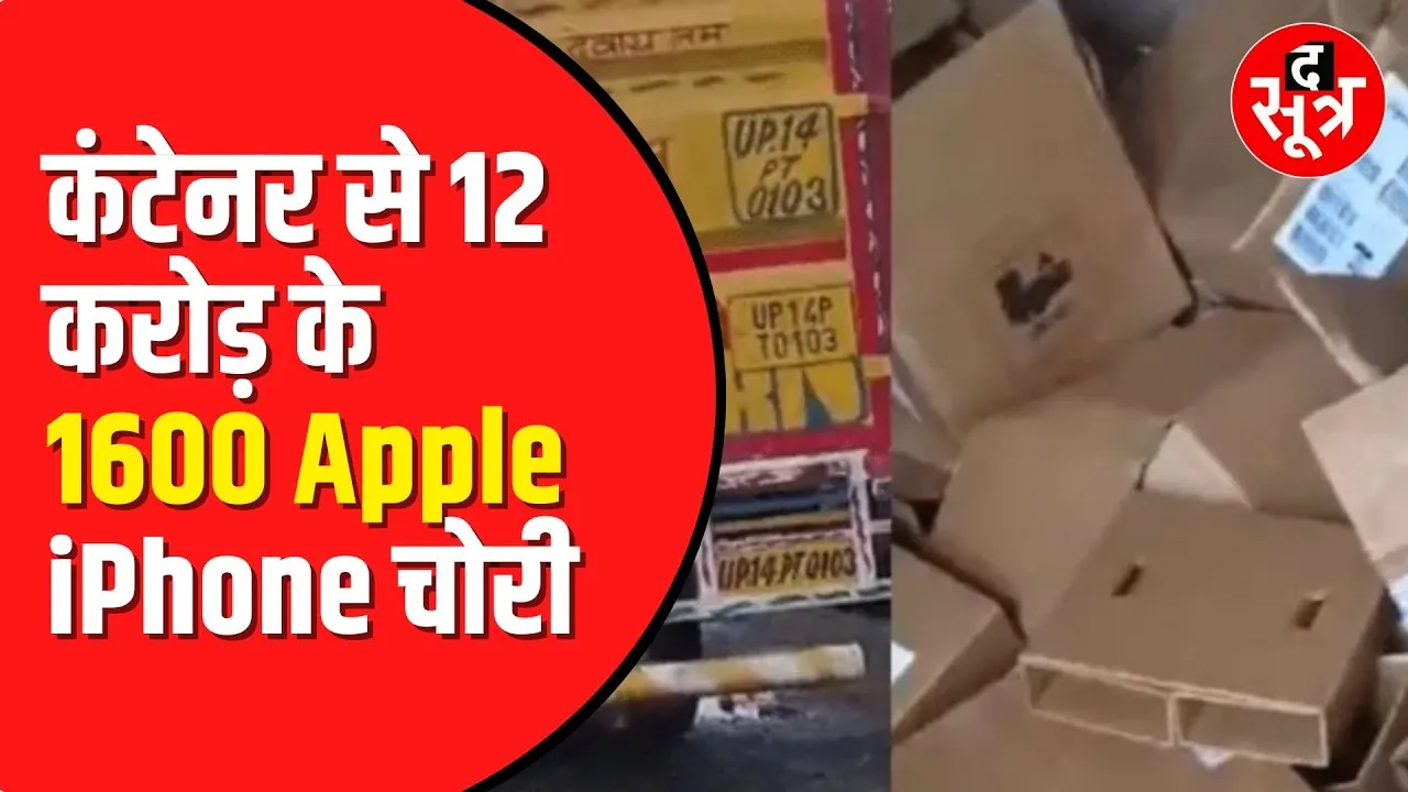 1600 Apple iPhone चोरी। लापरवाही बरतने पर थाना प्रभारी और ASI लाइन हाजिर। हेड कांस्टेबल सस्पेंड