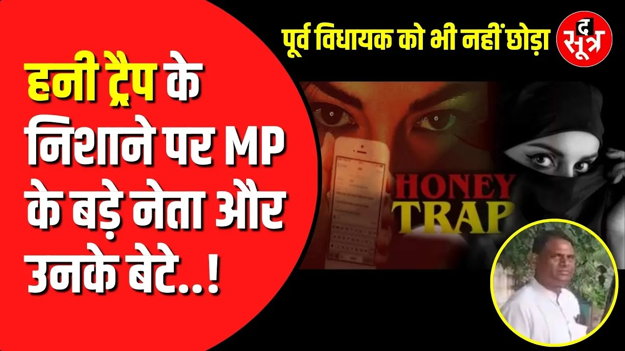 Hon*ey trap का Madhya Pradesh में गजब का रैकेट | विधायक और पूर्व विधायक निशाने पर