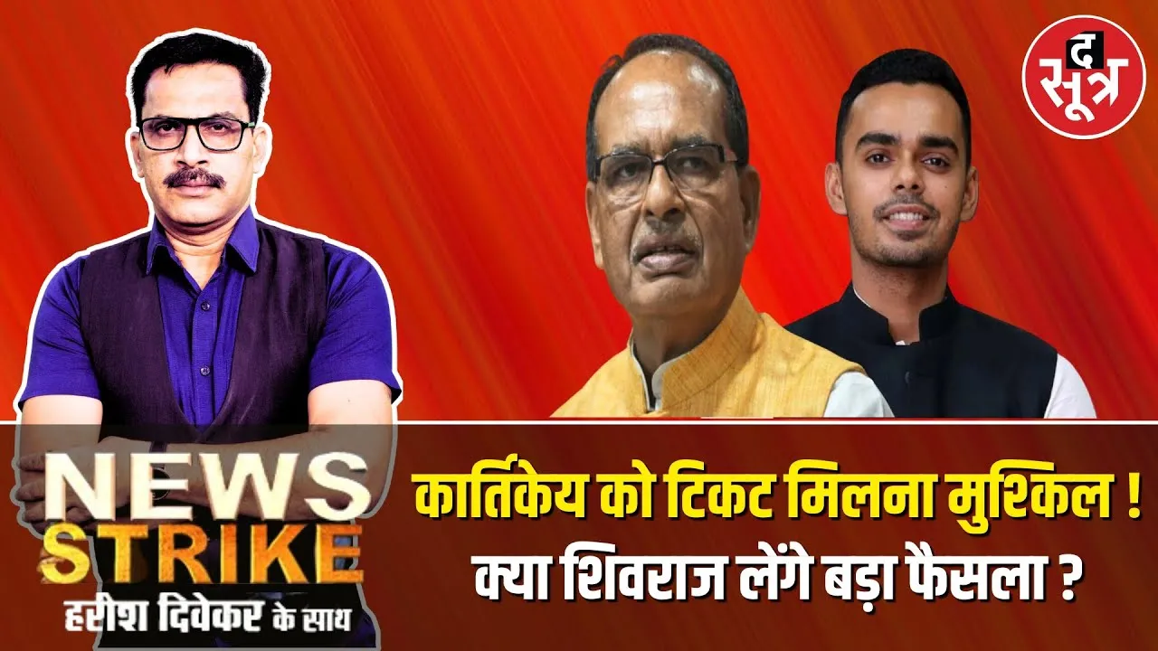 🔴News Strike : क्या पार्टी क्राइटेरिया तोड़कर बेटे Kartikey को टिकट दिलवाएंगे Shivraj ?