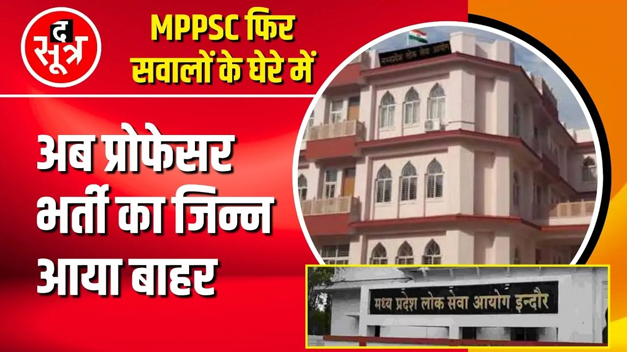 MPPSC प्रोफेसर भर्ती कांड का जिन्न अब क्यों आया बाहर | 2009 में हुई थी भर्ती