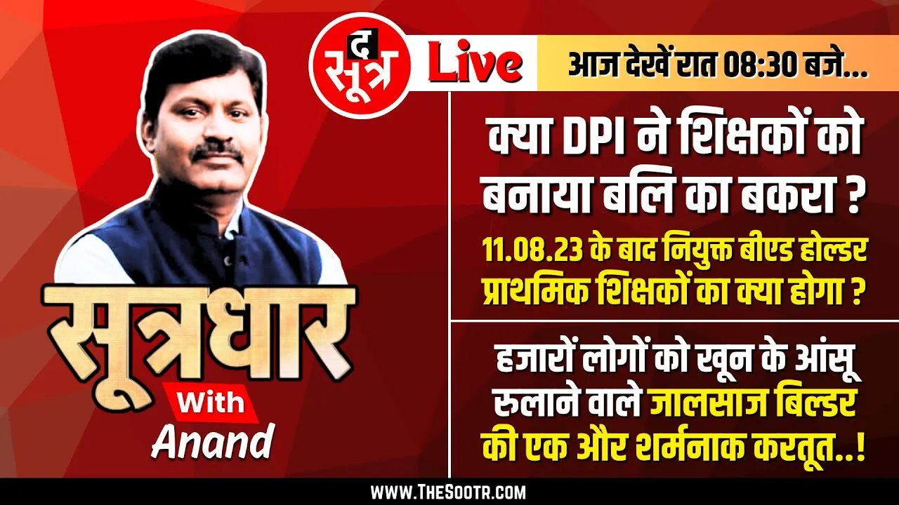 🔴Sootrdhar Live | क्या DPI ने शिक्षकों को बनाया बलि का बकरा | जालसाज बिल्डर की एक और करतूत !