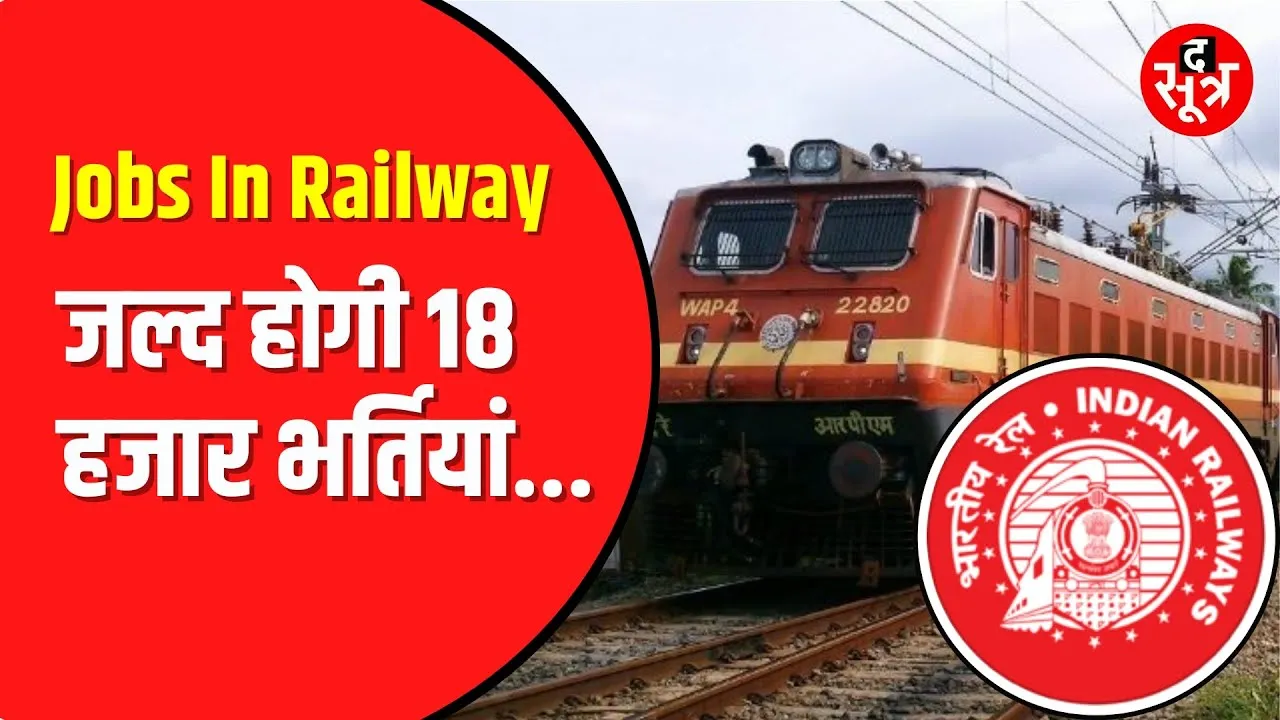 Railway जल्द निकालने वाला है हजारों पदों पर भर्ती | तैयारी कर लें युवा