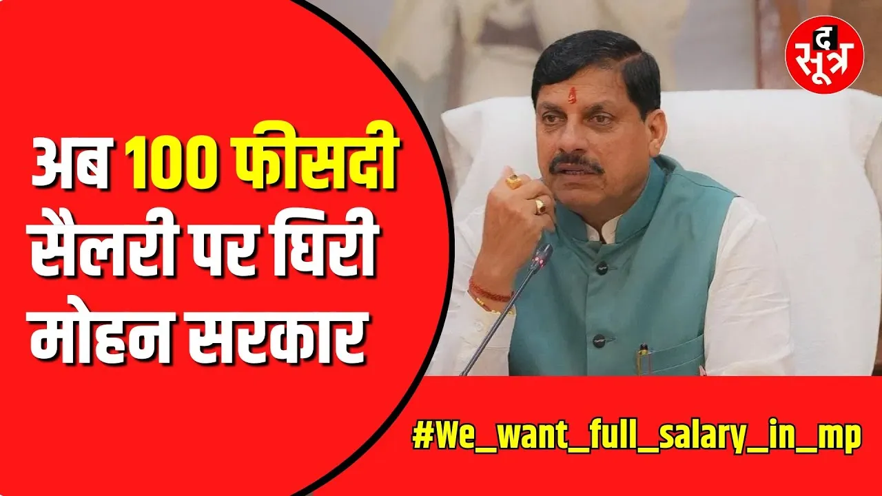 अब 100% सैलरी पाने के लिए सरकार के खिलाफ एकजुट हुए कर्मचारी | We want full salary in MP