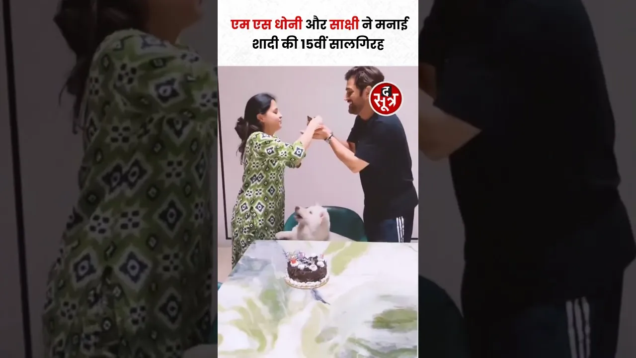 15वीं मैरिज एनिवर्सरी पर MS Dhoni और साक्षी ने केक काटकर जश्न मनाया #shorts