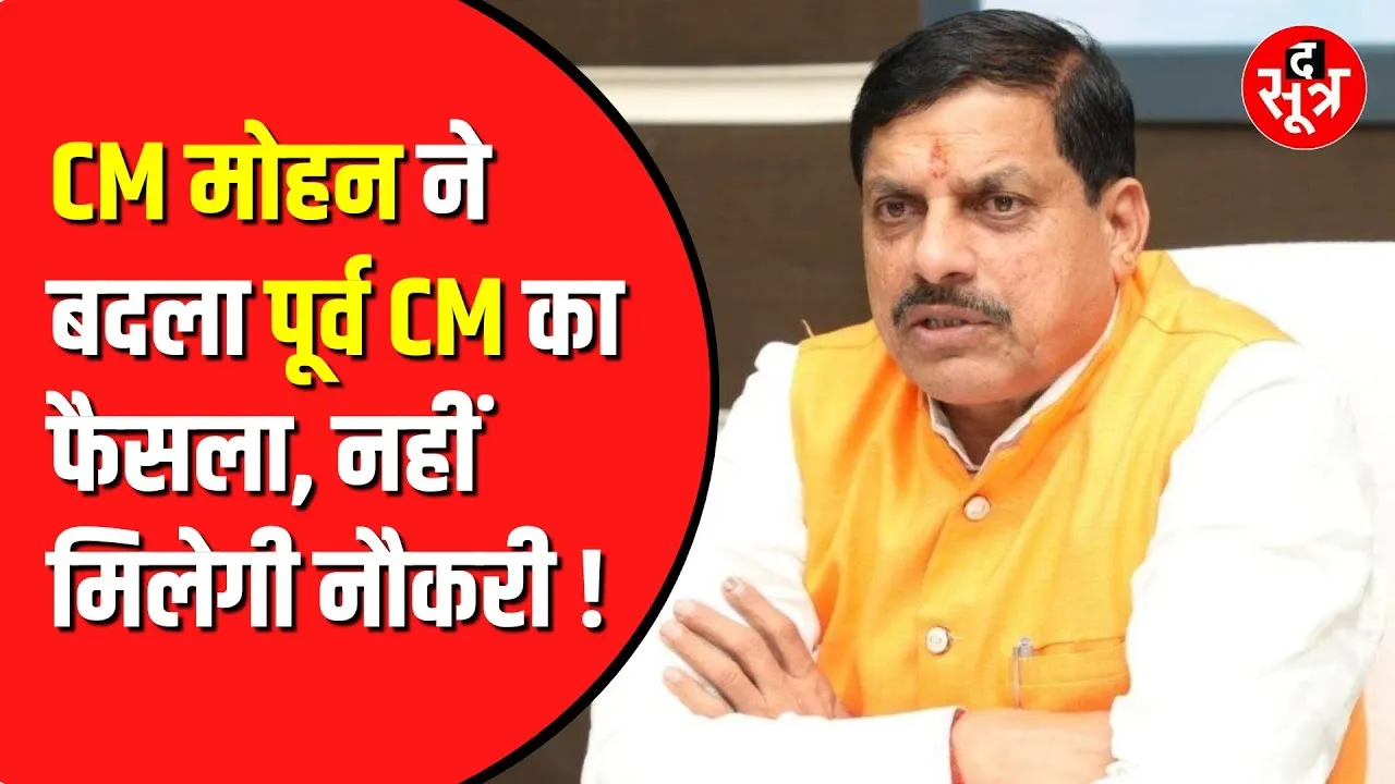 Mohan Yadav ने बदला पूर्व CM का 43 साल पुराना आदेश | नहीं मिलेगी नौकरी