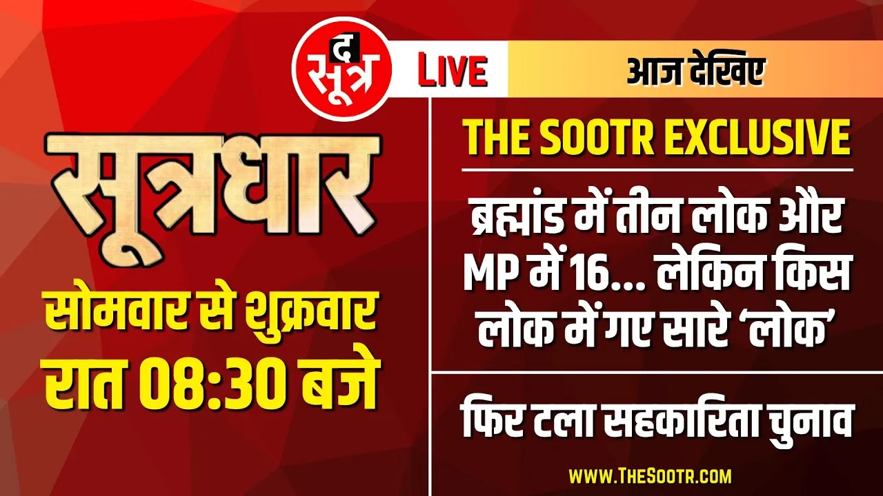 🔴Sootrdhar Live | आखिर किस लोक में गुम हो गए Madhya Pradesh के करोड़ों के 'लोक' | CM Madhya Pradesh