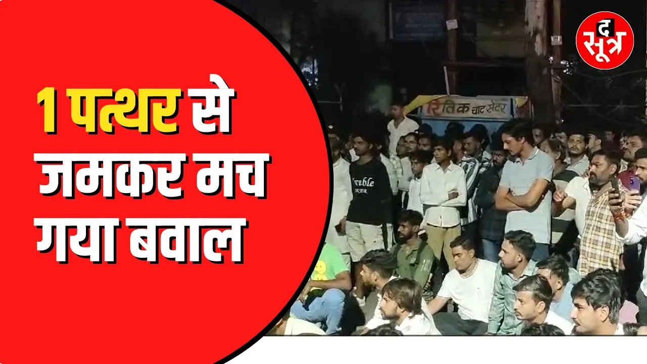 Ratlam में गणेश प्रतिमा जुलूस में पत्थरबाजी का आरोप | हिंदू संगठनों का जमकर हंगामा