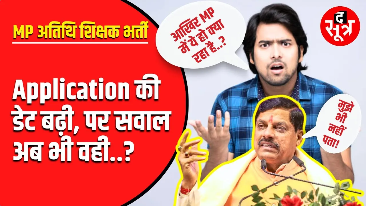 MP Guest Teachers Bharti | Date बढ़ी लेकिन सवाल वही !