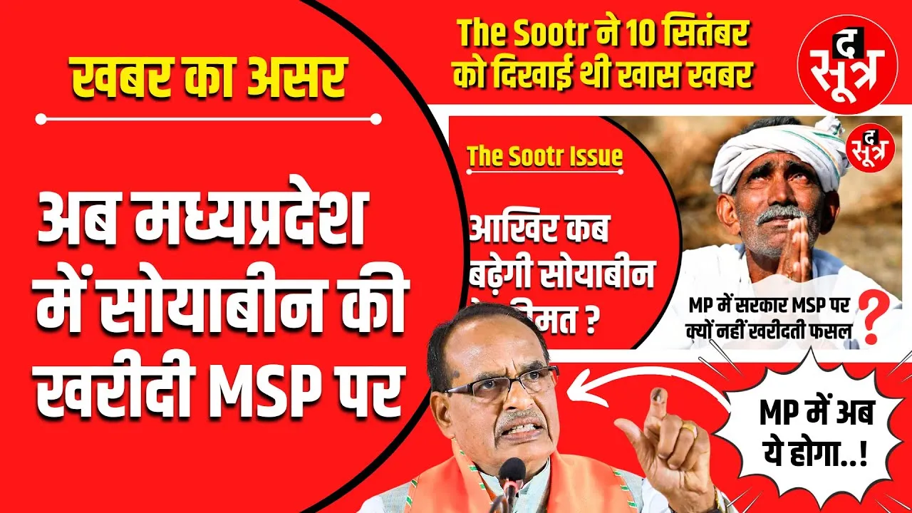 The Sootr Impact | MP में MSP पर होगी सोयाबीन की खरीदी , इतनी कीमत तय ?