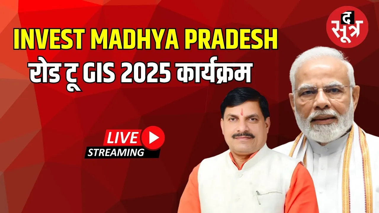 🔴Live : Invest Madhya Pradesh रोड टू GIS 2025 कार्यक्रम में शामिल हुए मुख्यमंत्री मोहन यादव