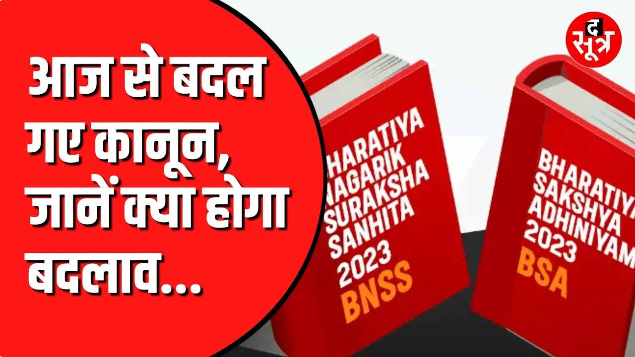 आज से बदल गए भारत के कानून | पहली FIR Bhopal में दर्ज