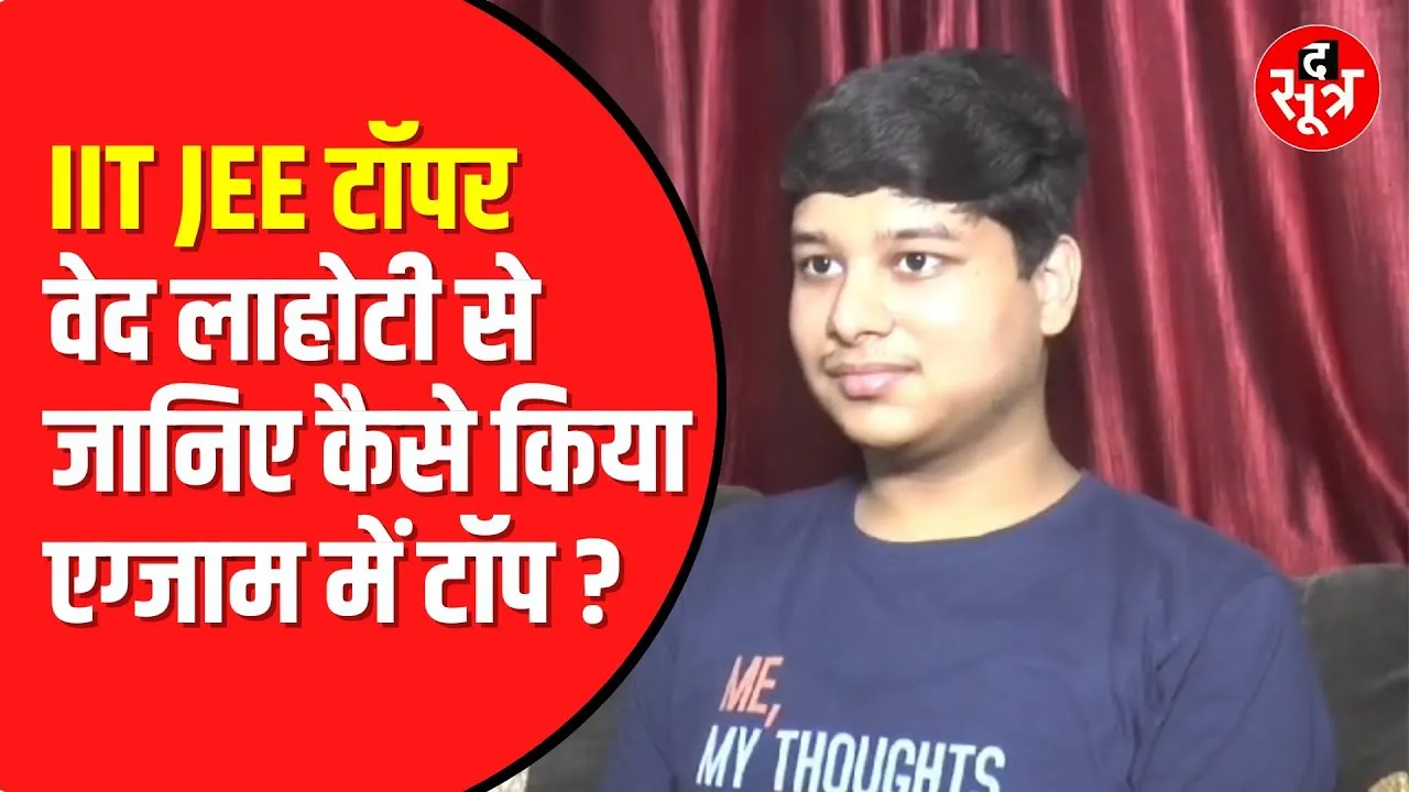 Indore के Ved Lahoti के घर पहुंचा The Sootr | IIT JEE टॉपर हैं वेद