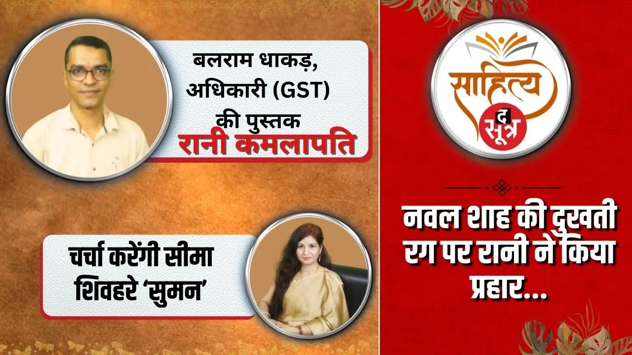 Sahitya Sootr :  बलराम धाकड़, सहायक आयुक्त, मध्यप्रदेश जीएसटी की कलम से...उपन्यास 'रानी कमलापति'