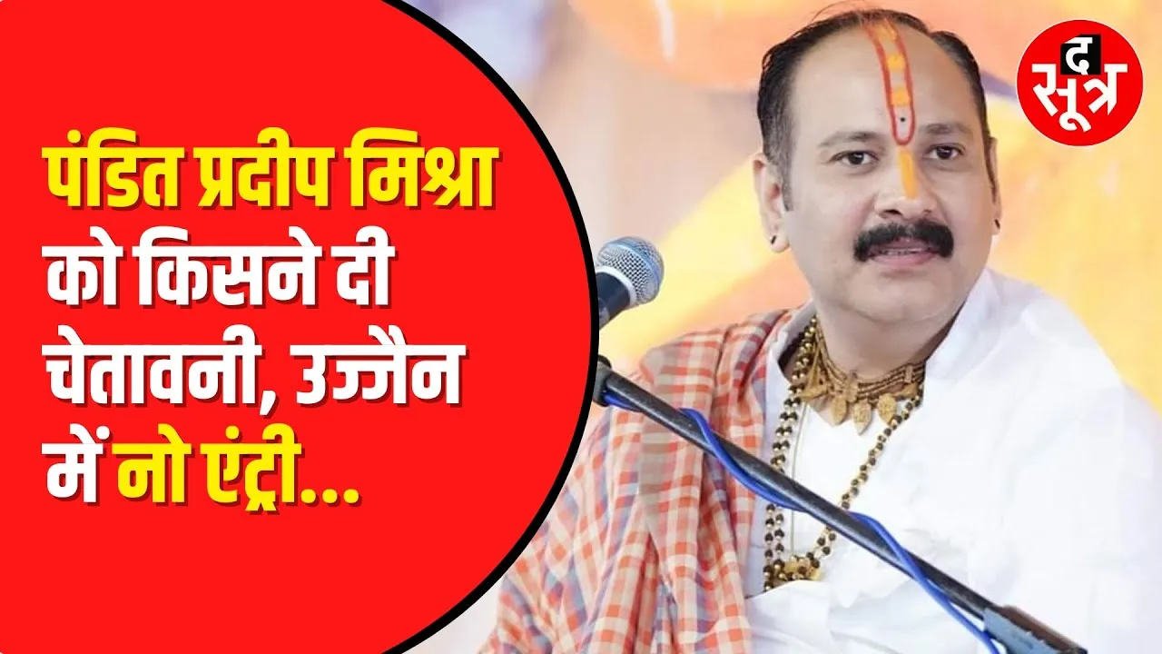 अब Ujjain में भी नहीं होगी Pandit Pradeep Mishra की कथा जानें क्यों ?