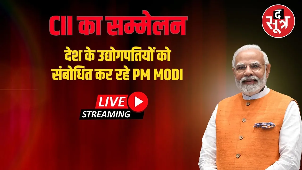 🔴CII का सम्मेलन देश के उद्योगपतियों को संबोधित कर रहे PM MODI LIVE