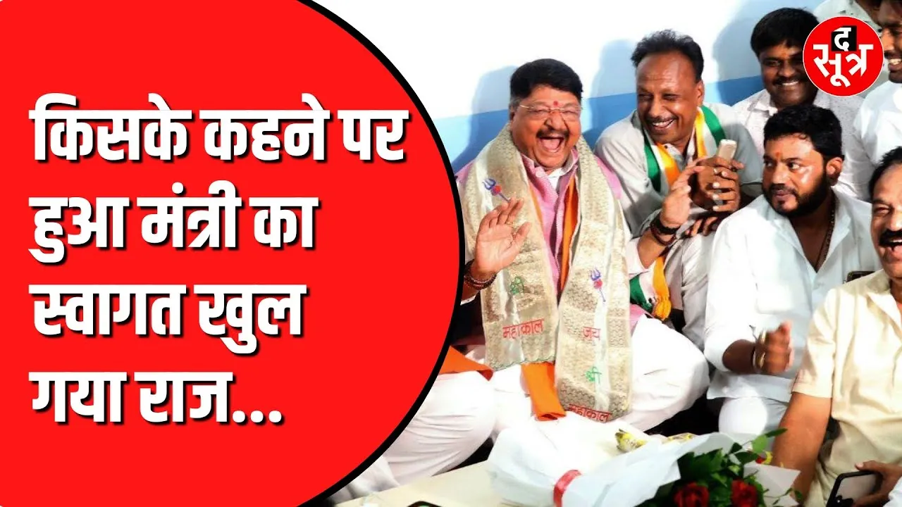 Kailash Vijayvargiya का स्वागत करने पर नपे थे शहर अध्यक्ष | अब खोला राज