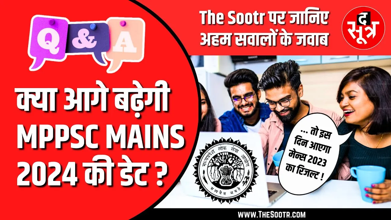 MPPSC MAINS 2023 का रिजल्ट कब तक , क्या आगे बढ़ेगी MAINS 2024 | Q & A