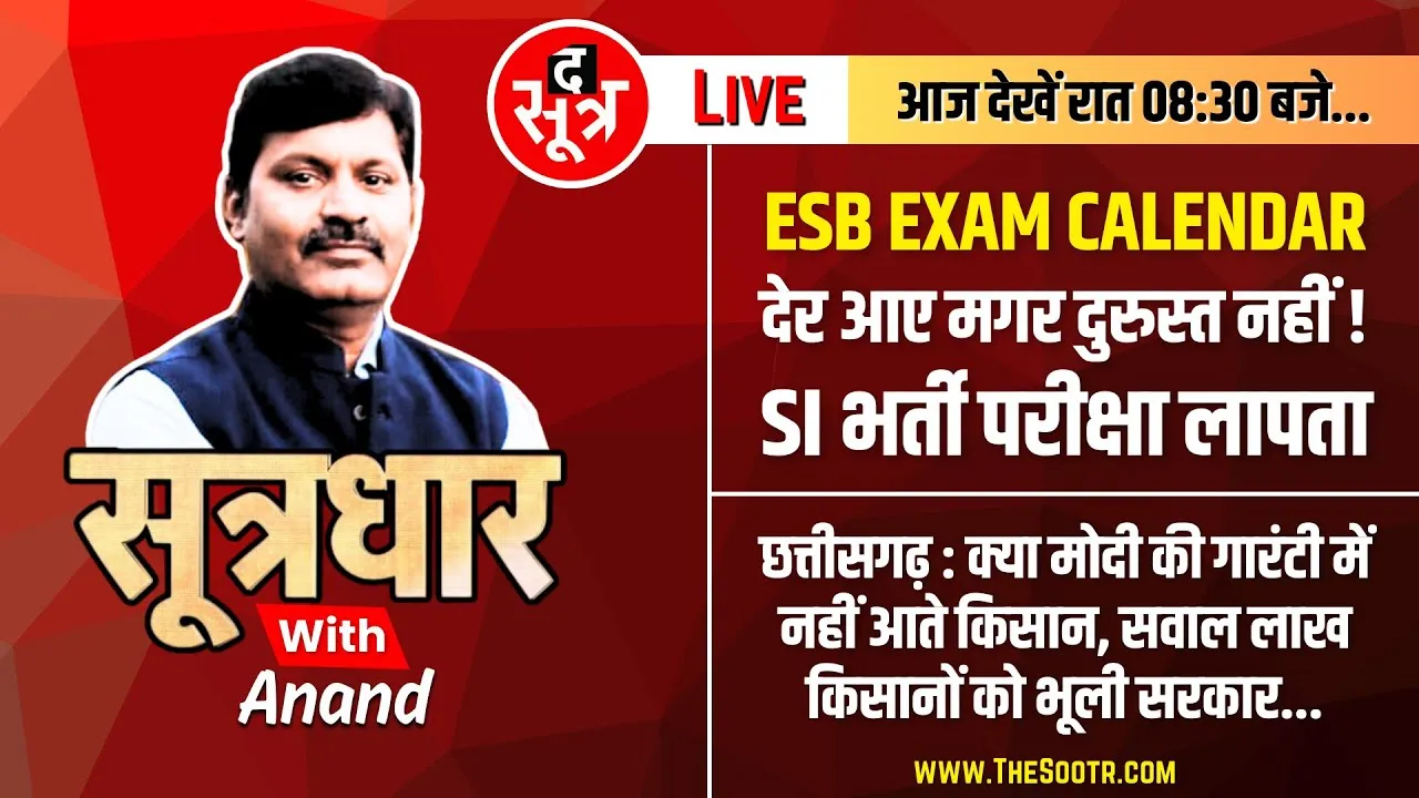 🔴Sootrdhar Live | ESB EXAM CALENDAR | देर आए मगर दुरुस्त नहीं | Madhyapradesh