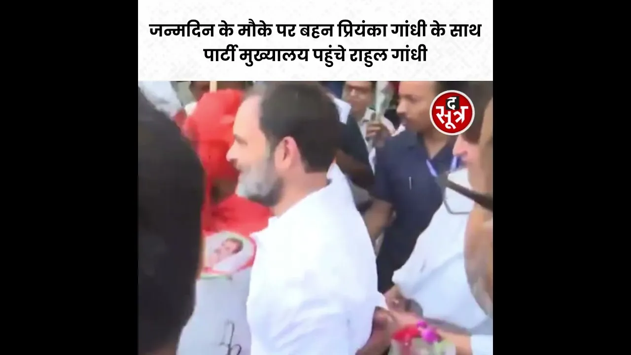 जन्मदिन के मौके पर प्रियंका गांधी के साथ पार्टी मुख्यालय पहुंचे Rahul Gandhi #viralvideo #shorts