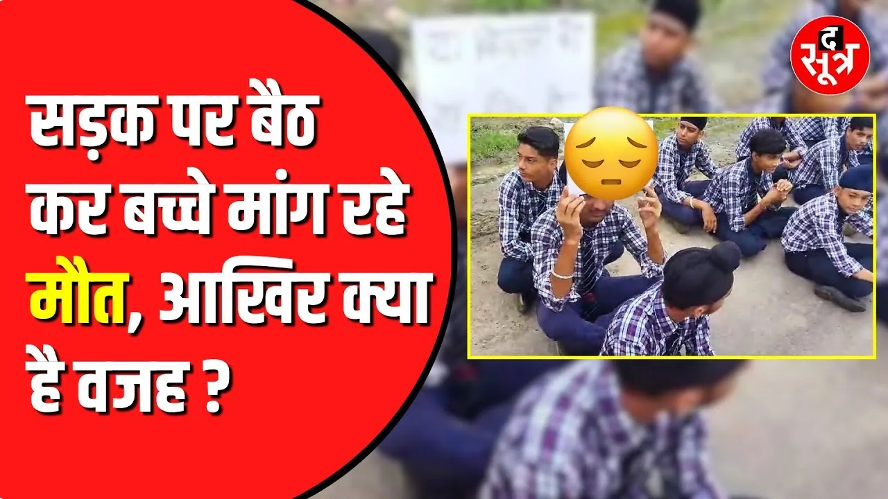 बिजली विभाग से परेशान School के बच्चे | क्या है वजह जो कर रहे आंदोलन