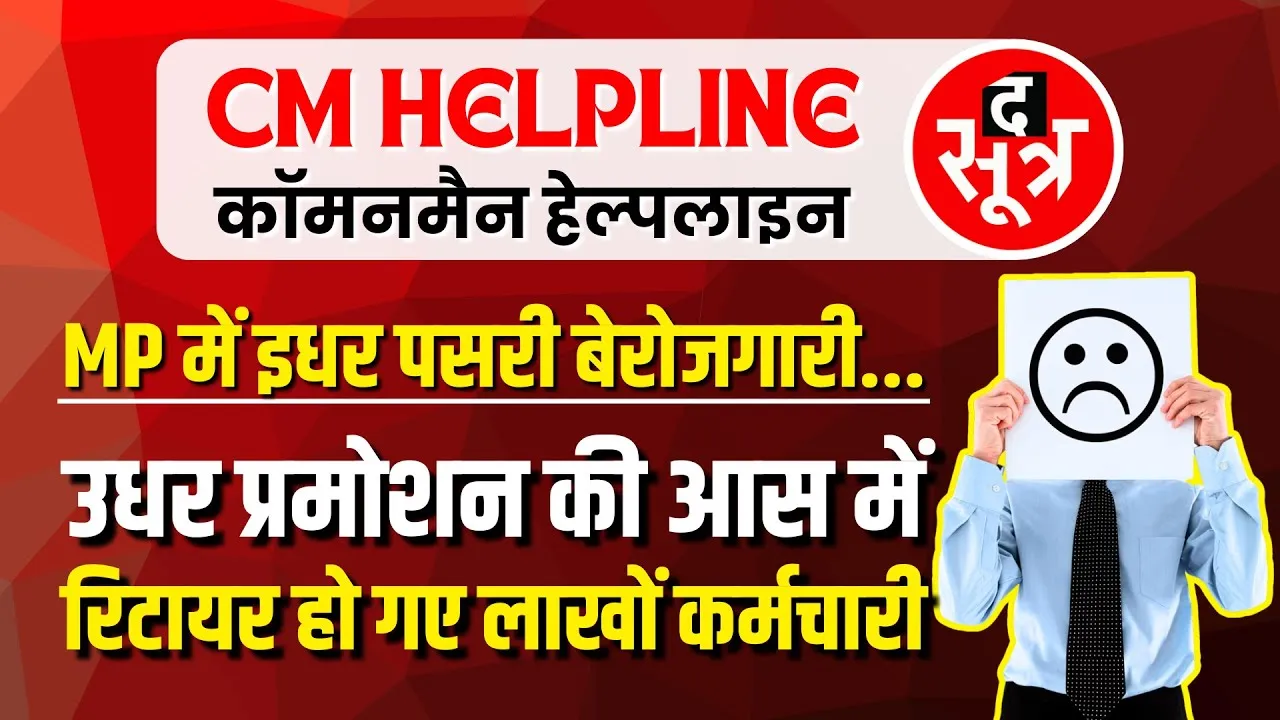 CM Helpline | Madhya Pradesh Government की नीतियों का फटका, लाखों कर्मचारियों को तगड़ा झटका