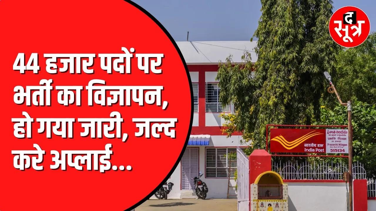 Indian Post GDS Recruitment | ग्रामीण डाक सेवक भर्ती का विज्ञापन जारी