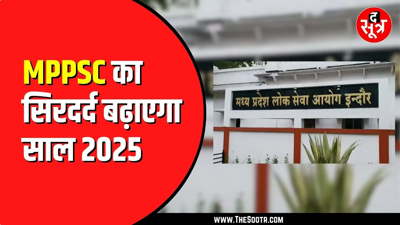 MPPSC कैसे कर पाएगा अपने कैलेंडर पर फोकस | 2025 में बड़ी चुनौती