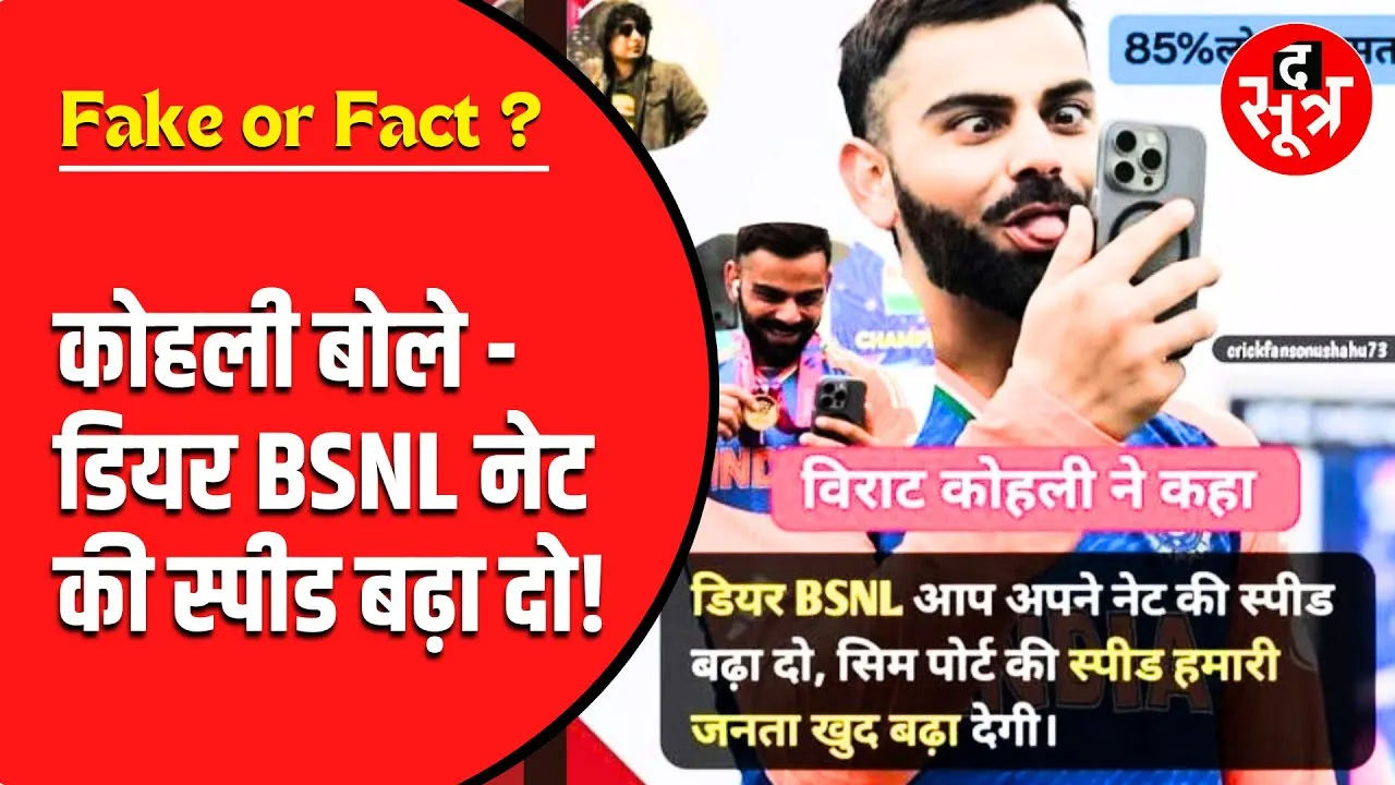 Fake नहीं, Fact | Virat Kohli ने BSNL से ये क्या मांग लिया ?